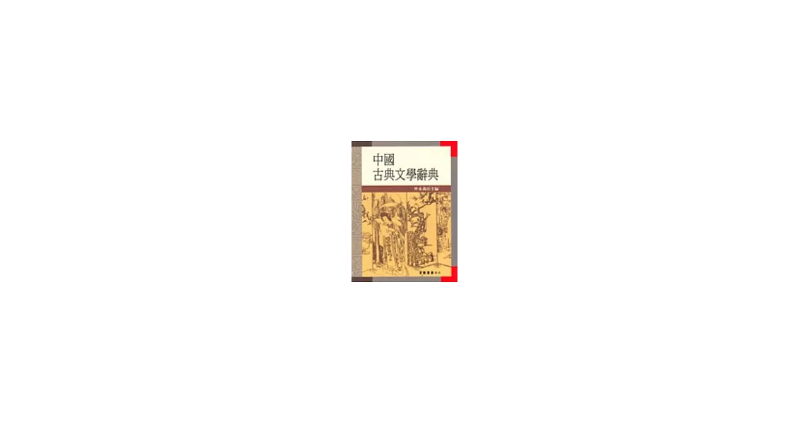 中國古典文學辭典 | 拾書所