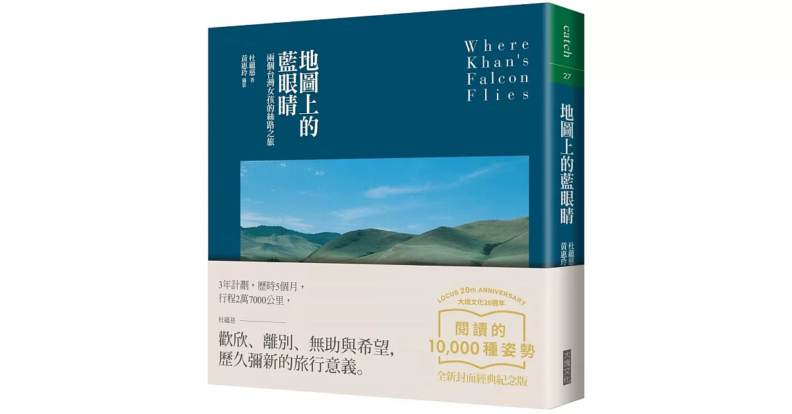 地圖上的藍眼睛：兩個台灣女子的絲路之旅（大塊20週年經典紀念版） | 拾書所