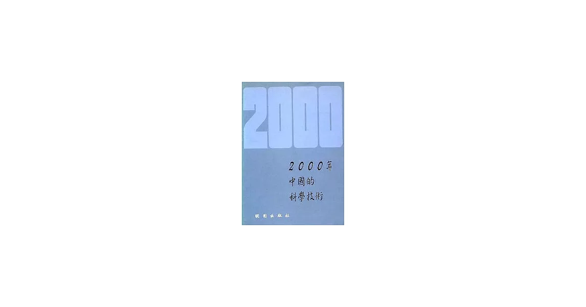 2000年中國的科學技術 | 拾書所