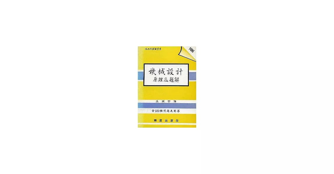 機械設計原理及題解-休姆斯題解叢書 | 拾書所