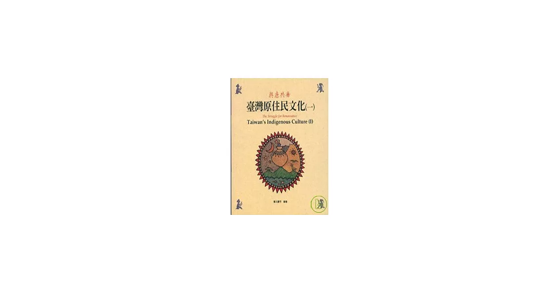 台灣原住民文化1(平) | 拾書所