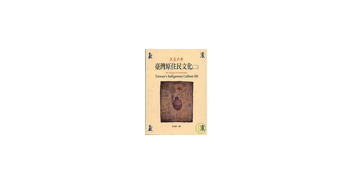 台灣原住民文化2(平) | 拾書所