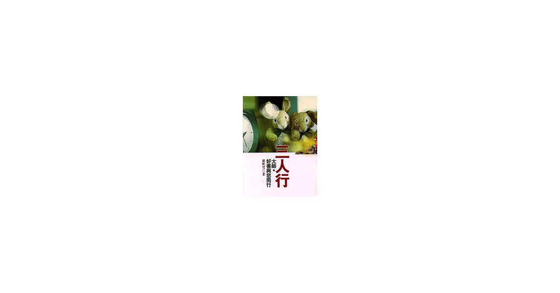 三人行－－大師．好書與您同行 | 拾書所