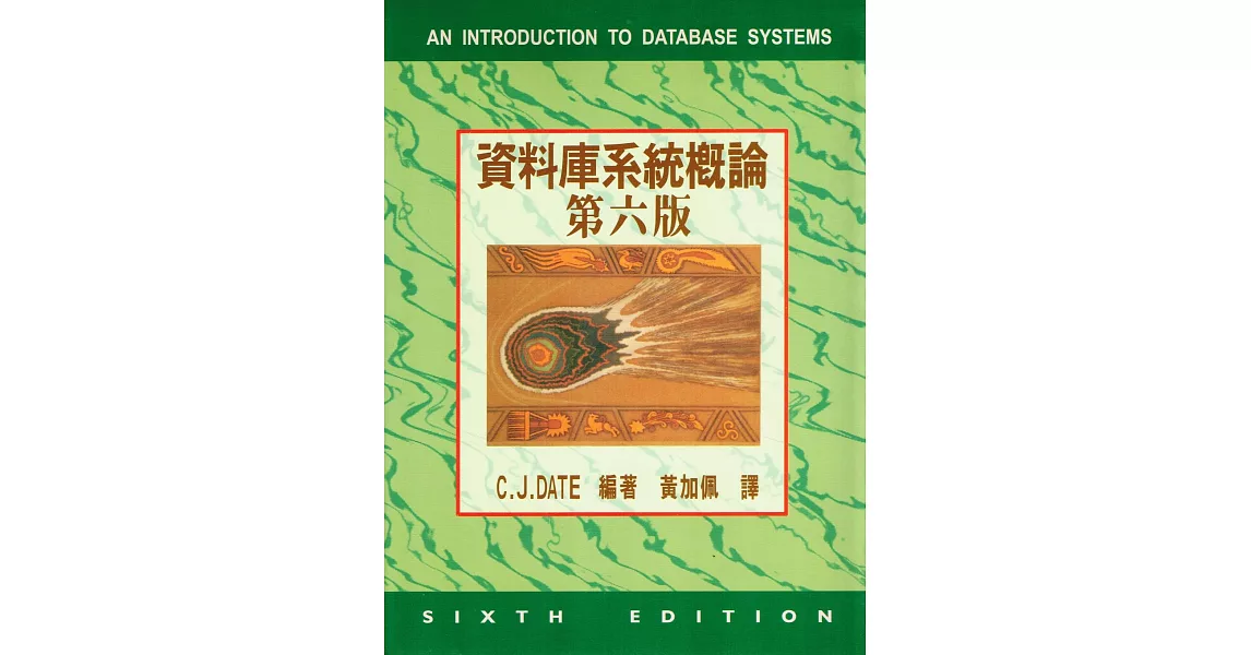 資料庫系統概論 第六版 | 拾書所