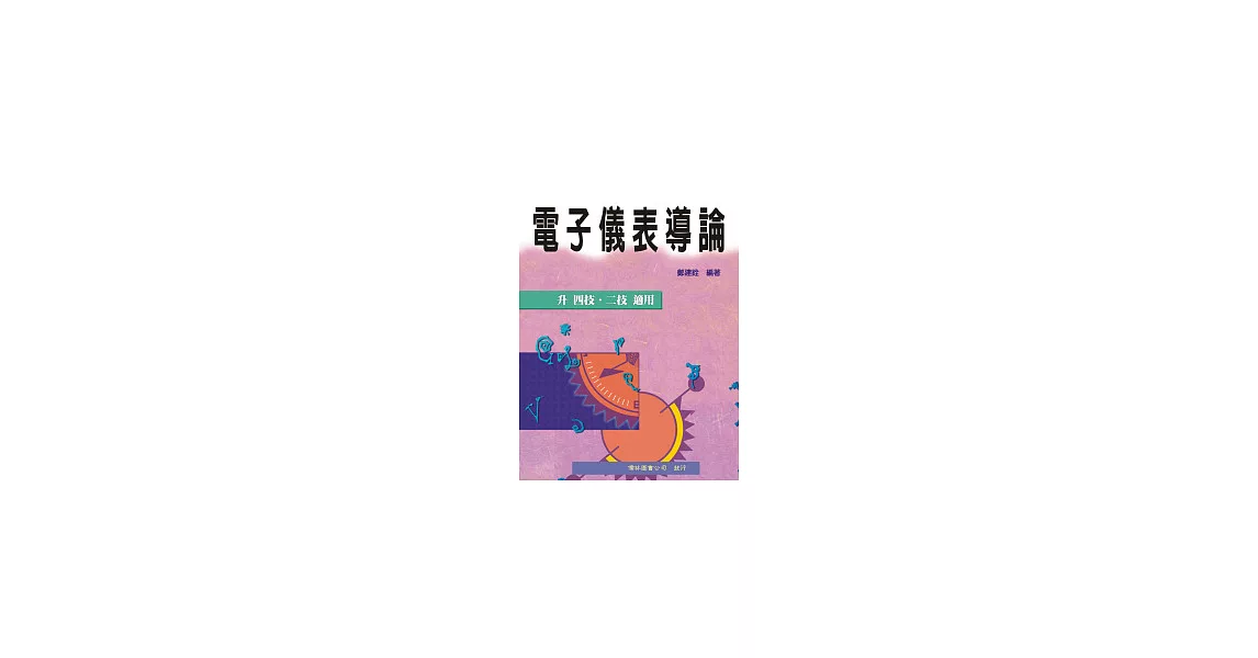 電子儀表導論(四版) | 拾書所