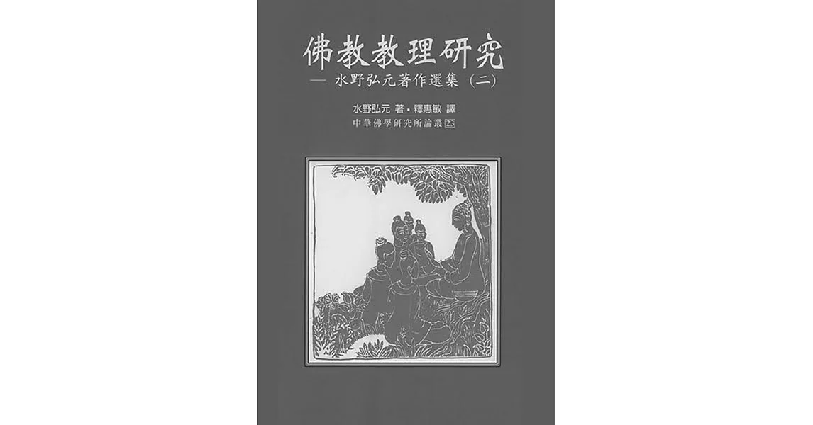 佛教教理研究：水野弘元著作選集（二） | 拾書所