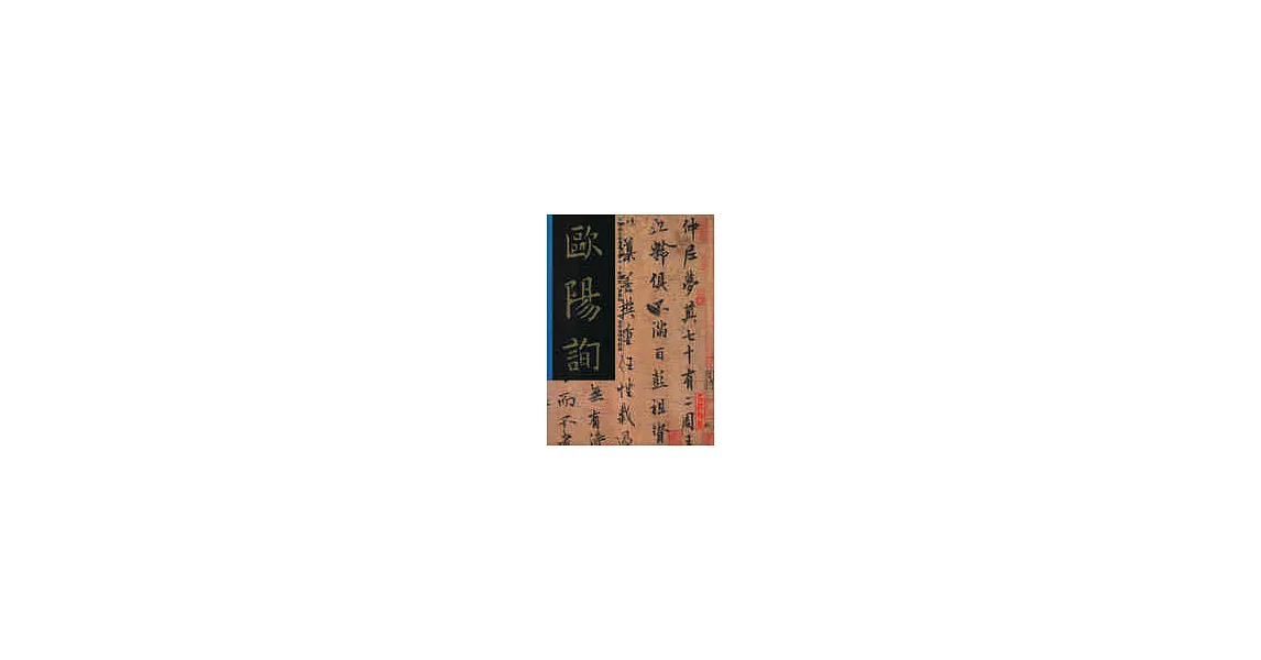 歐陽詢／夢奠帖 | 拾書所