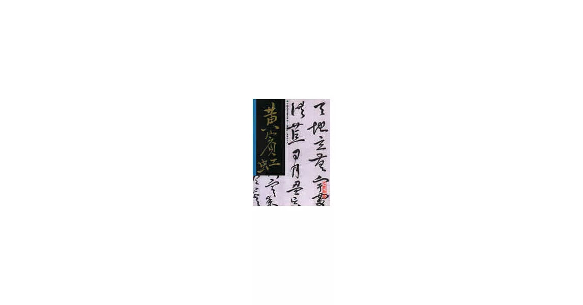 黃賓虹／草書千字文 | 拾書所