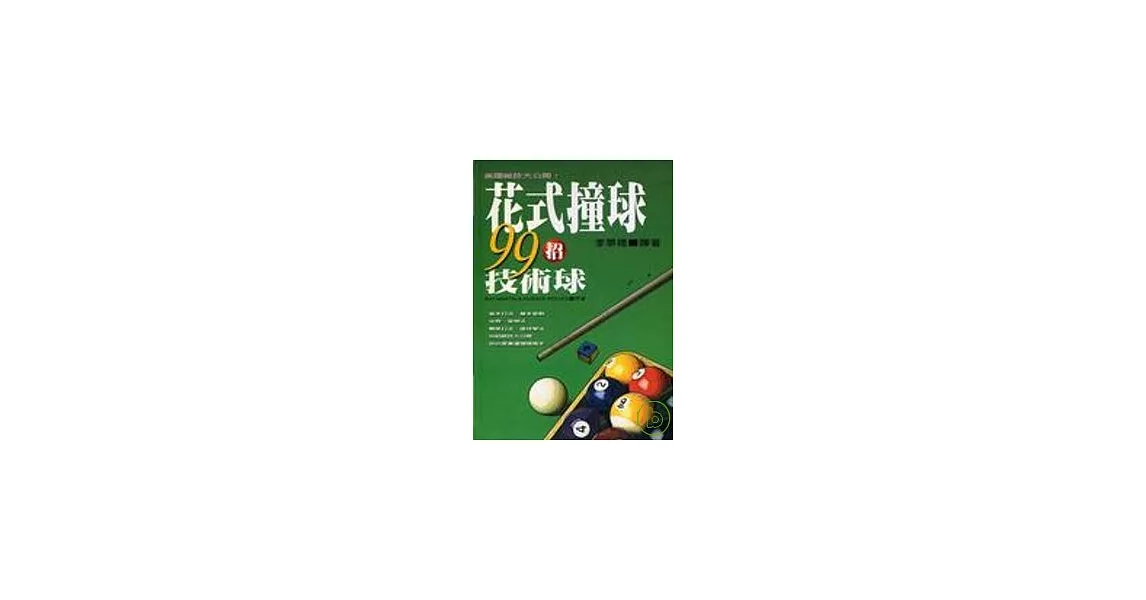 花式撞球99招技術球 | 拾書所