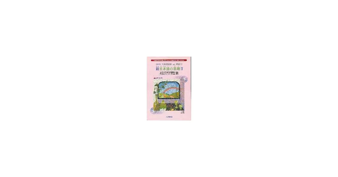 新日本語 基礎Ⅱ(8CD) | 拾書所