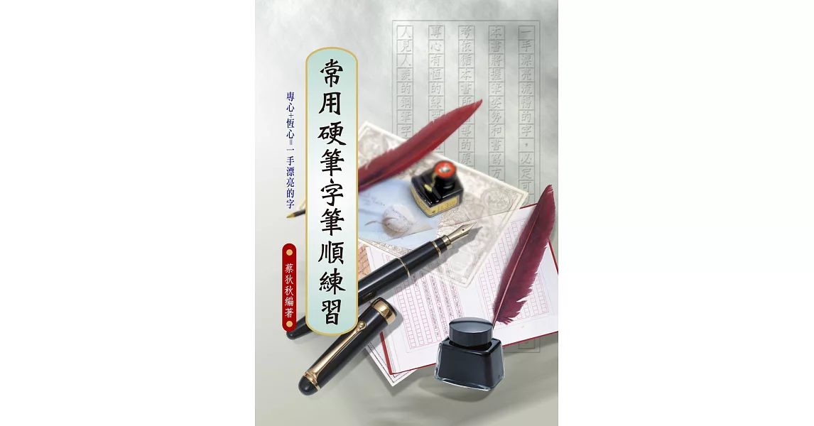 常用硬筆字筆順練習 | 拾書所