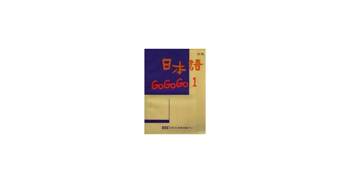 日本語GOGOGO 1(單書版) | 拾書所