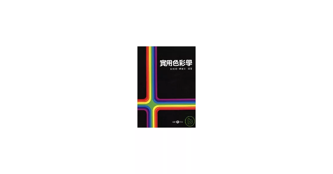 實用色彩學 | 拾書所