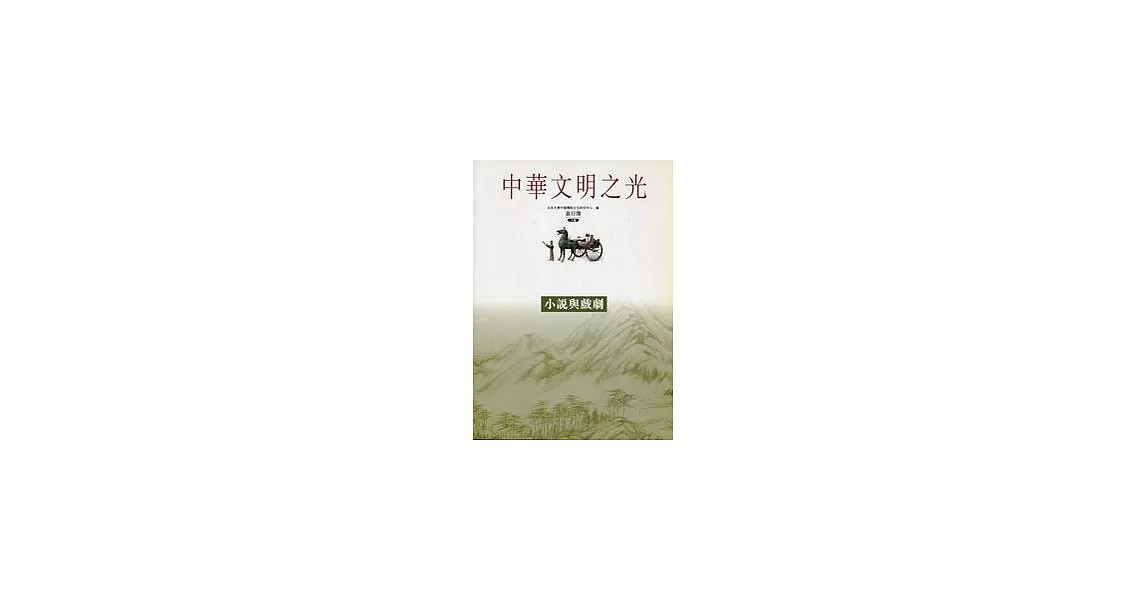 小說與戲劇-中華文明之光 | 拾書所