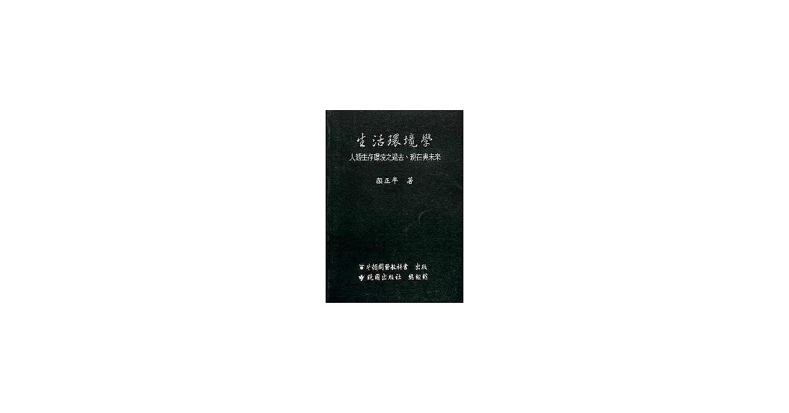 生活環境學--人類生活環境之過去、現在與未來 | 拾書所