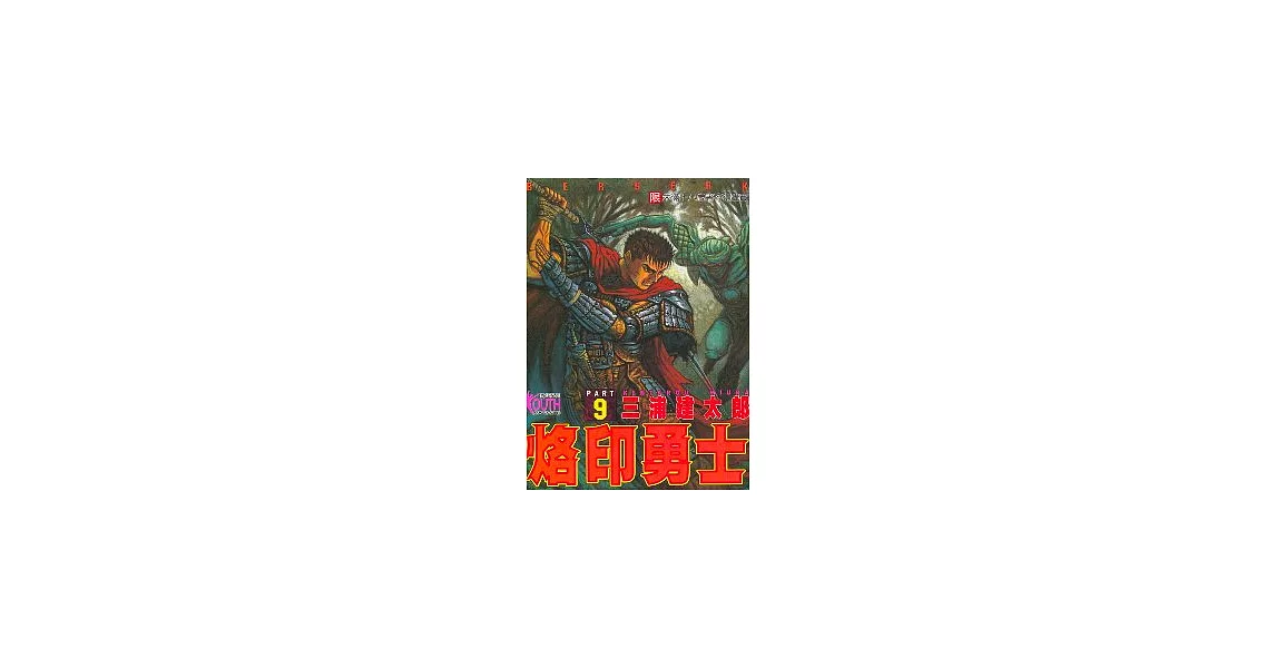 烙印勇士 9 | 拾書所