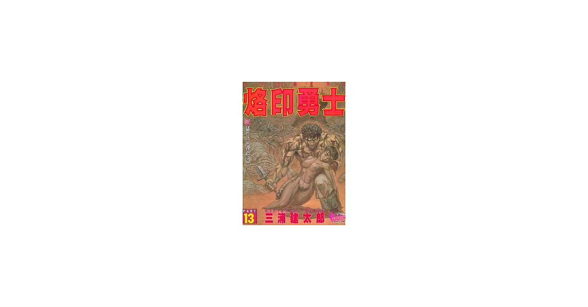 烙印勇士(13) | 拾書所