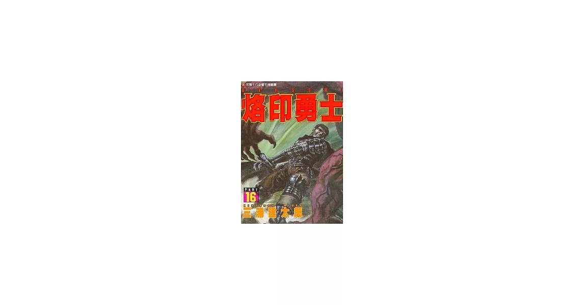 烙印勇士(16) | 拾書所