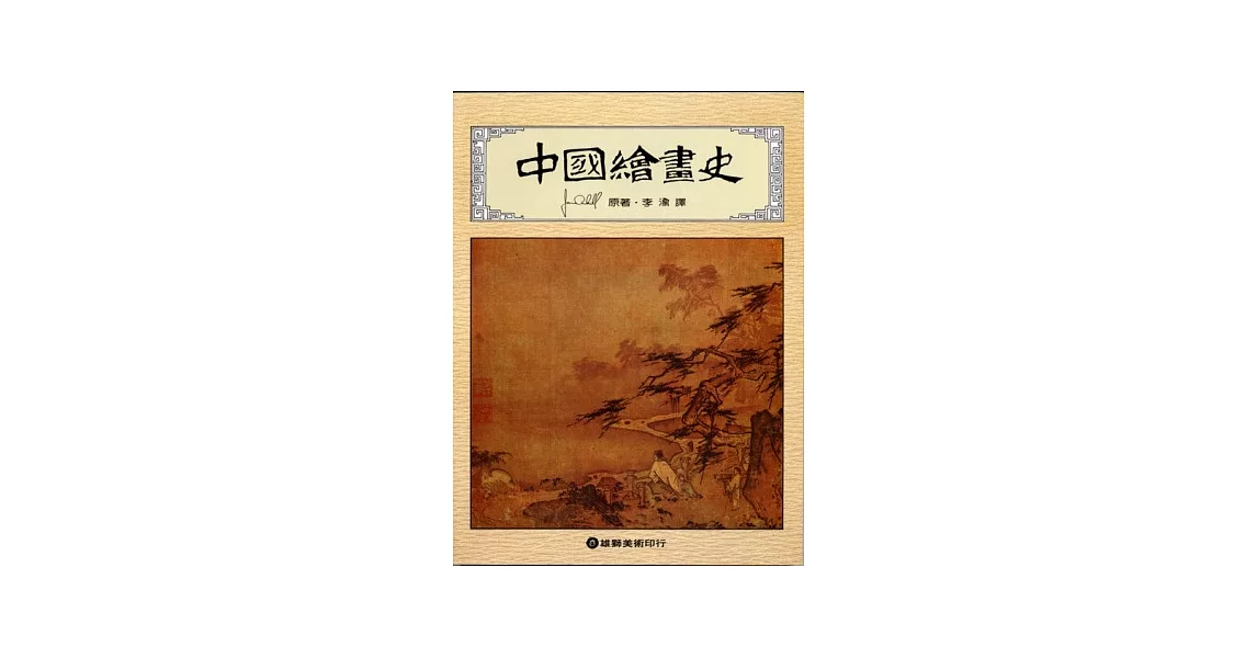 中國繪畫史 | 拾書所