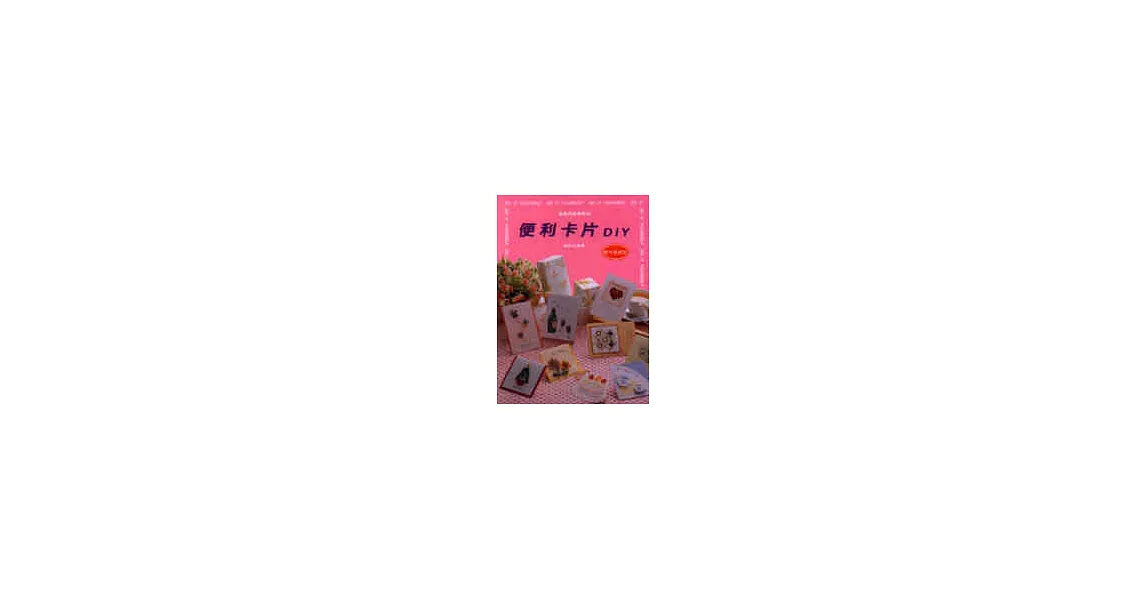 便利卡片DIY | 拾書所