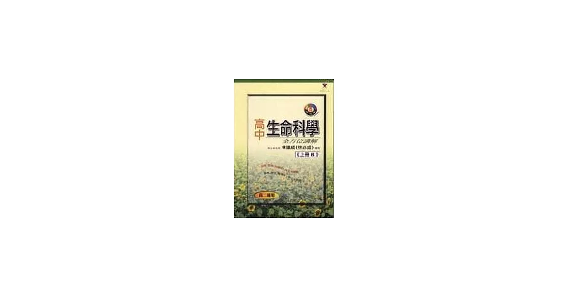 高中生命科學全方位講解(上冊B) | 拾書所