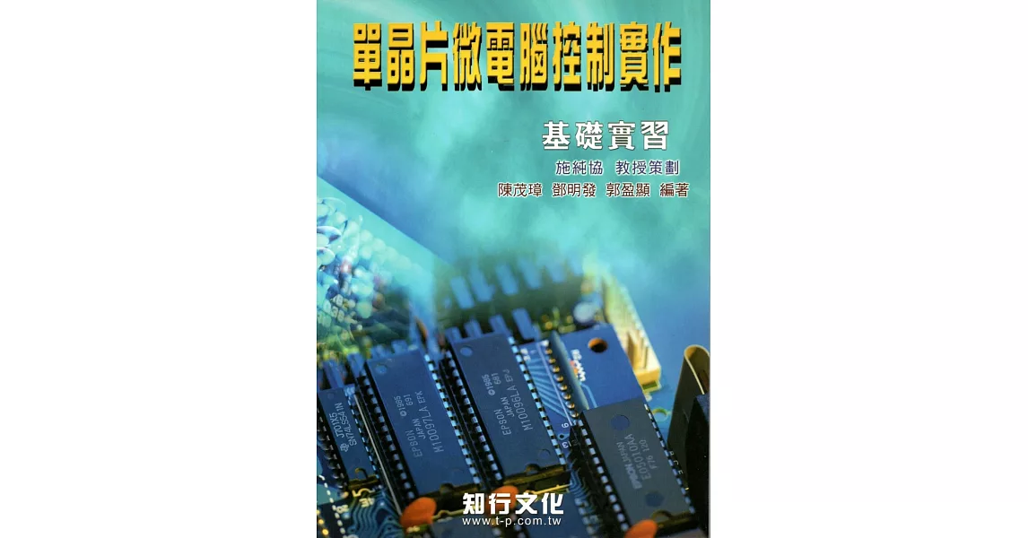 單晶片微電腦控制實作（上） | 拾書所