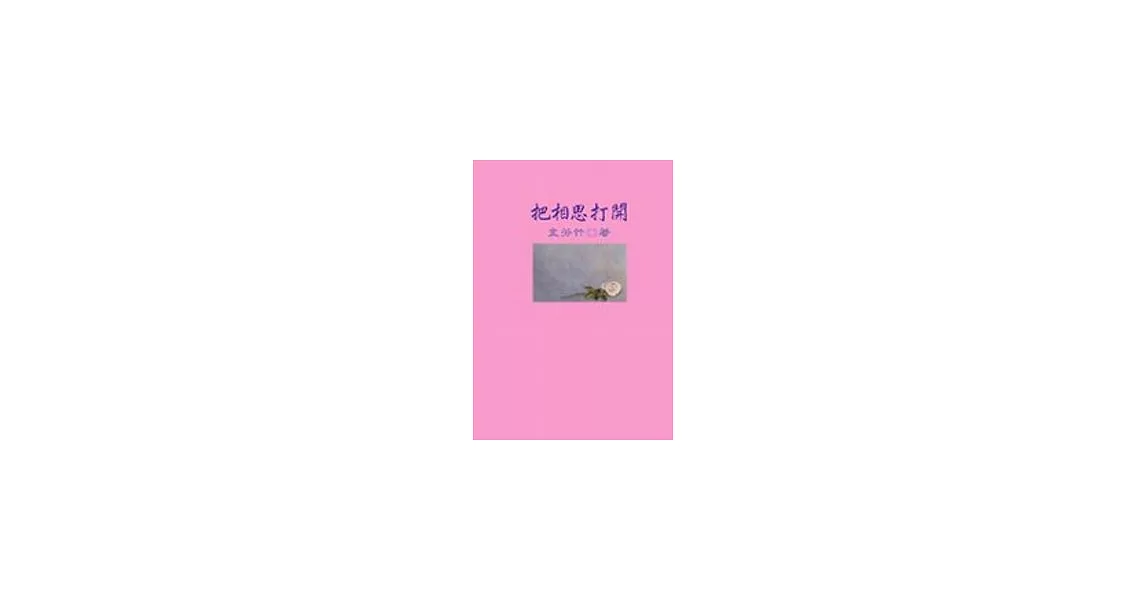 把相思打開 | 拾書所