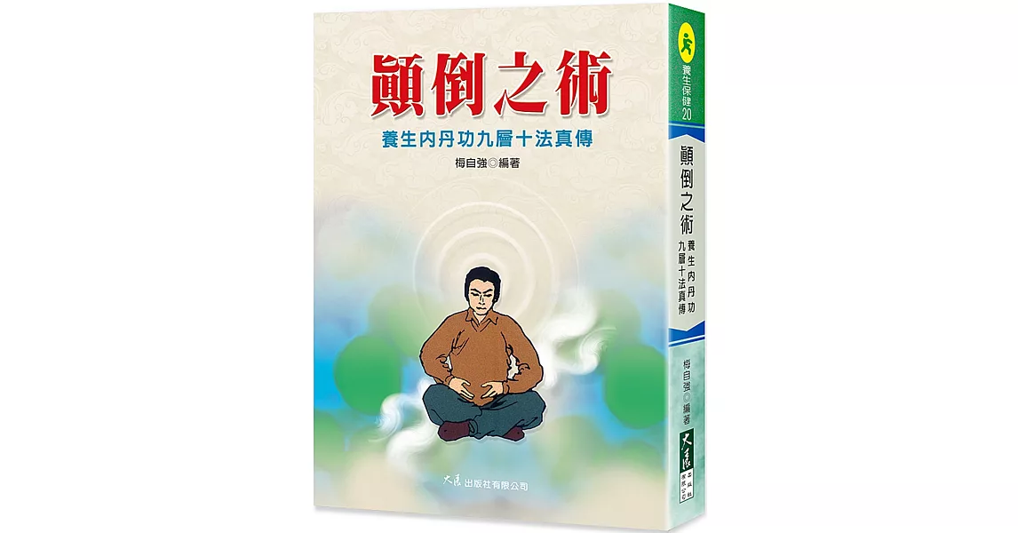 顛倒之術：養生內丹功九層十法真傳 | 拾書所