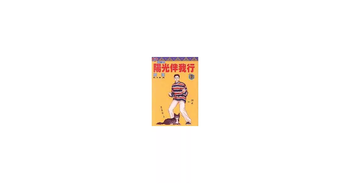 陽光伴我行 7 | 拾書所