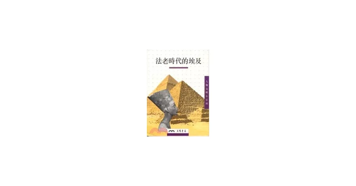 法老時代的埃及：人類文明小百科2 | 拾書所