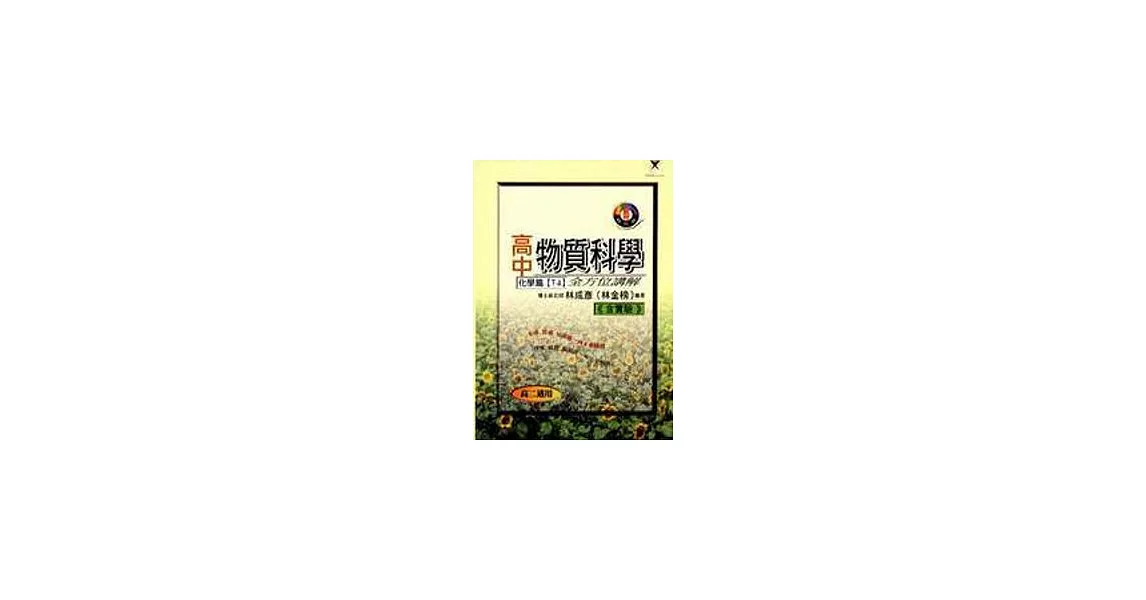 高中物質科學化學全方位解講篇《下冊B》 | 拾書所