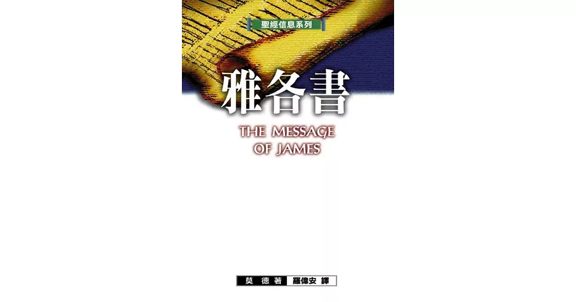 聖經信息系列：雅各書 | 拾書所