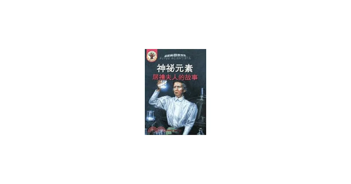 神祕元素：居禮夫人的故事（書＋CD） | 拾書所