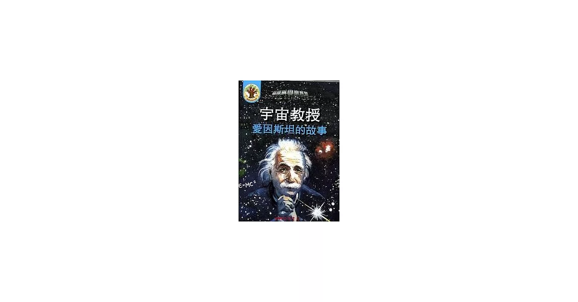 宇宙教授：愛因斯坦的故事（書＋CD）