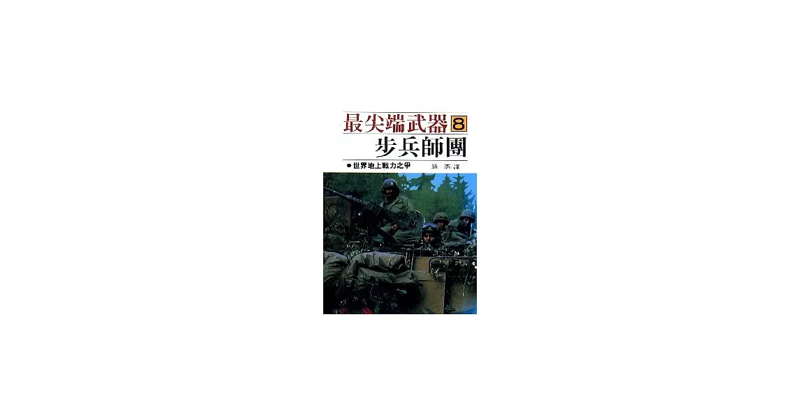 最尖端武器8.步兵師團 | 拾書所