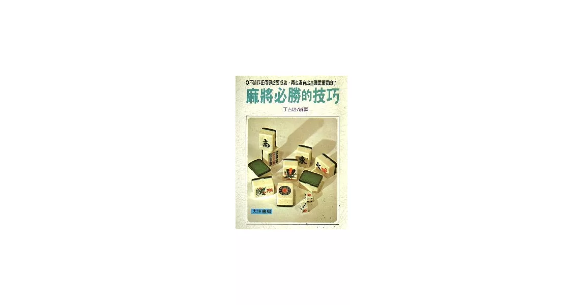 麻將必勝的技巧 | 拾書所