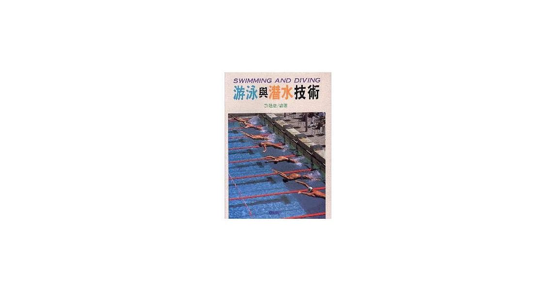 游泳與潛水技術 | 拾書所