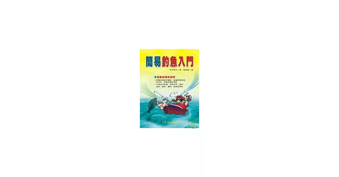 簡易釣魚入門 | 拾書所