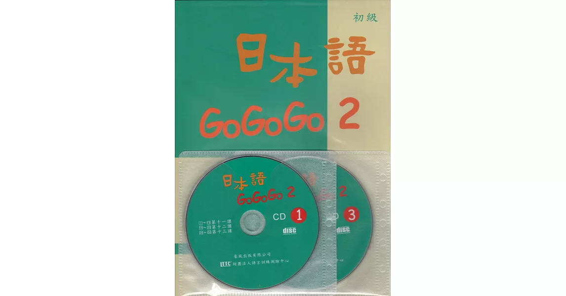 日本語GOGOGO 2（書＋3CD）