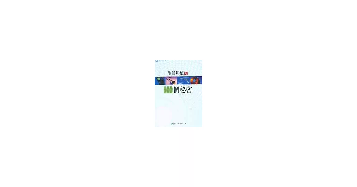 生活週遭的100個秘密 | 拾書所