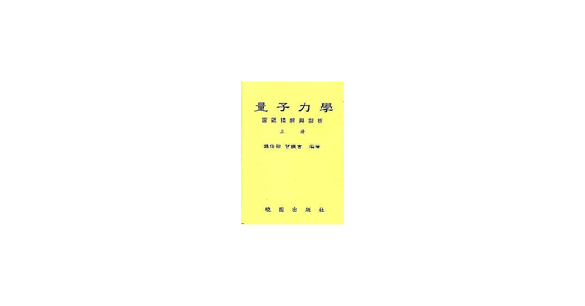 量子力學習題精解與剖析 (全二冊) | 拾書所