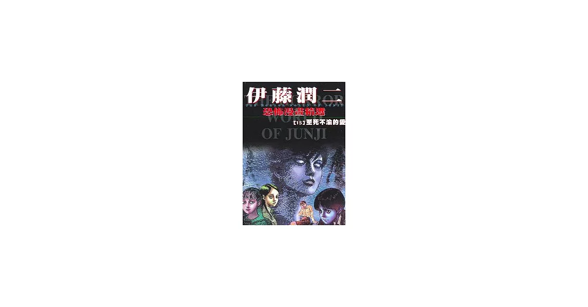 伊藤潤二恐怖漫畫精選【15】至死不渝的愛 | 拾書所