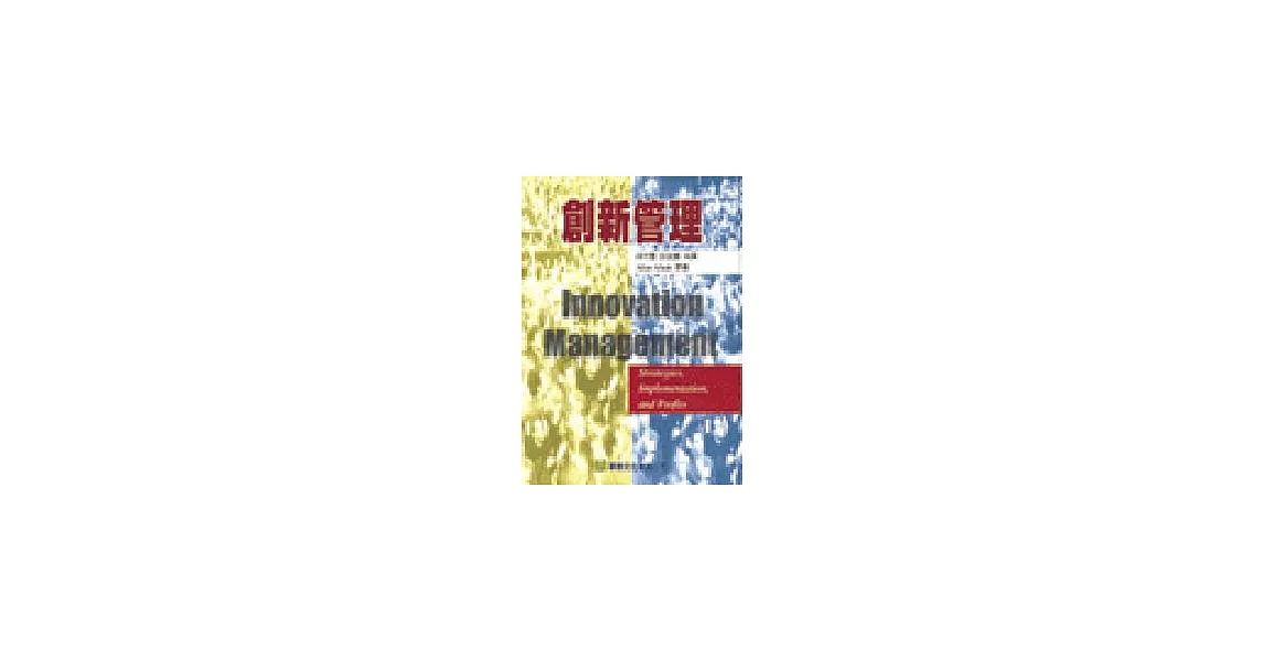 創新管理(Afuah：Innovation Management－Strategic，Implementation，and Profits 1／e ＼、98) | 拾書所