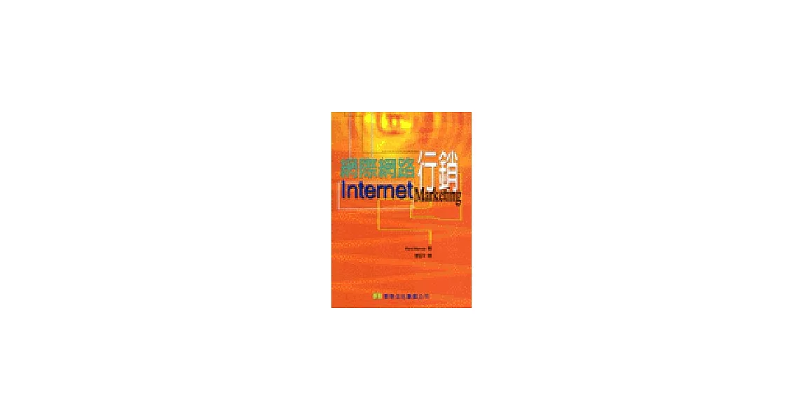 網際網路行銷(Internet Marketing 1／e) | 拾書所