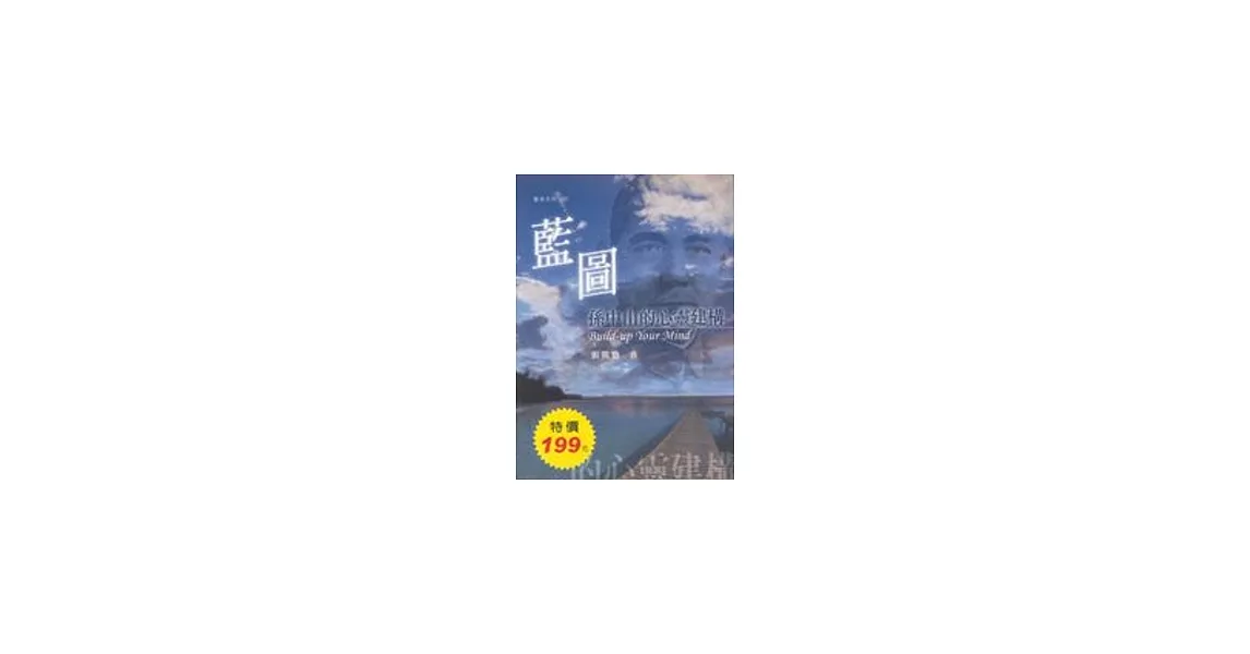 藍圖：孫中山的心靈建構 | 拾書所