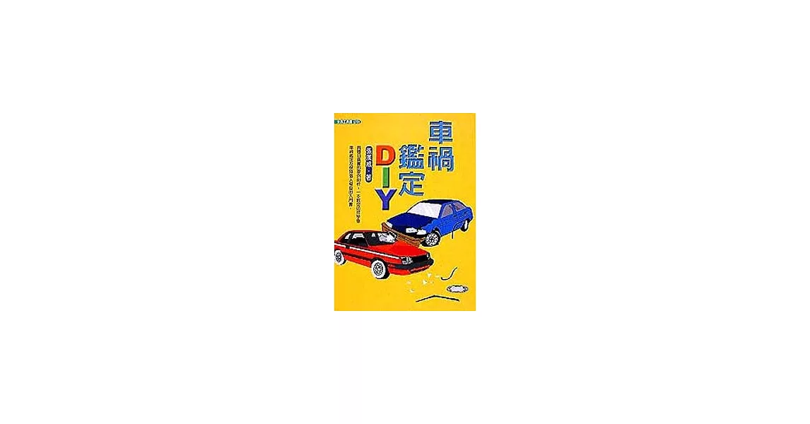 車禍鑑定DIY | 拾書所