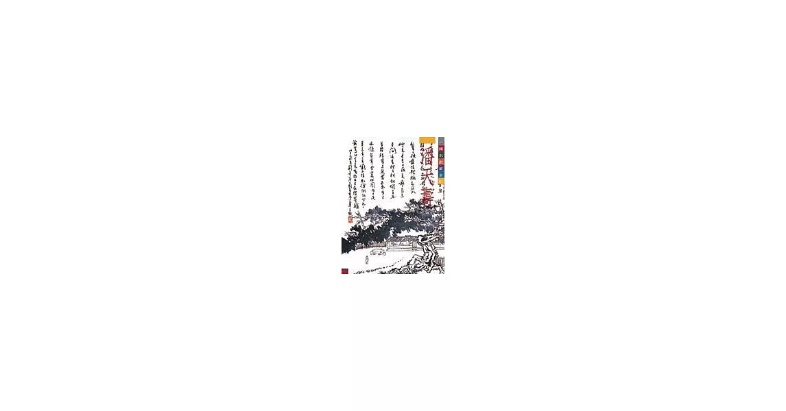 中國名畫家全集（5）潘天壽 | 拾書所