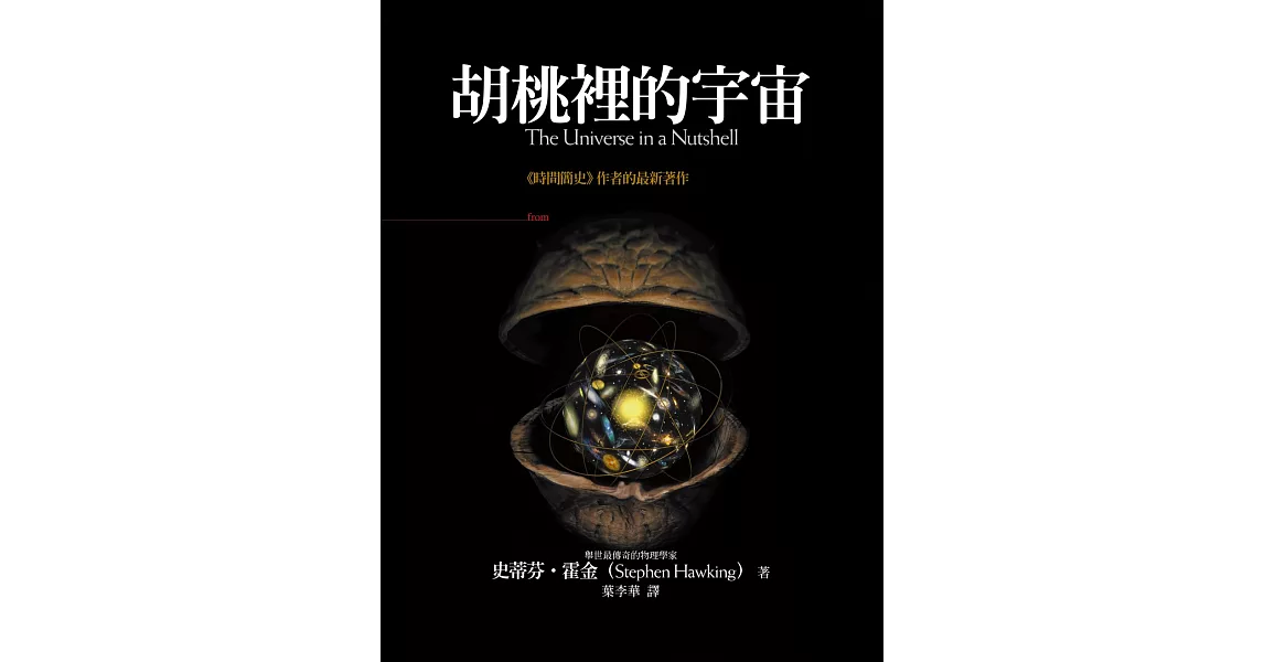 胡桃裡的宇宙 | 拾書所