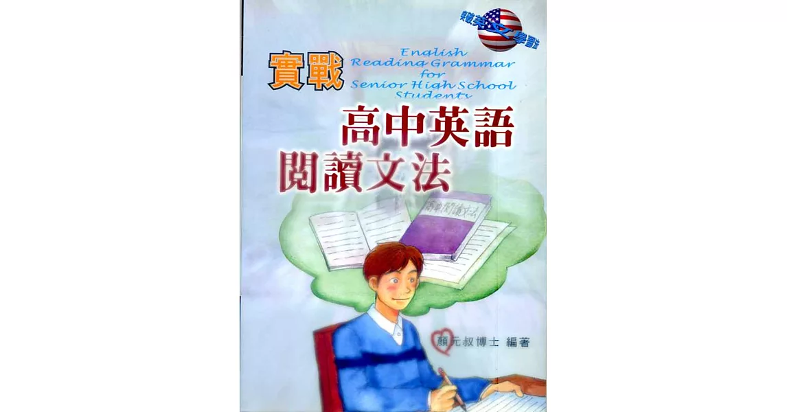 實戰高中英語閱讀文法 | 拾書所