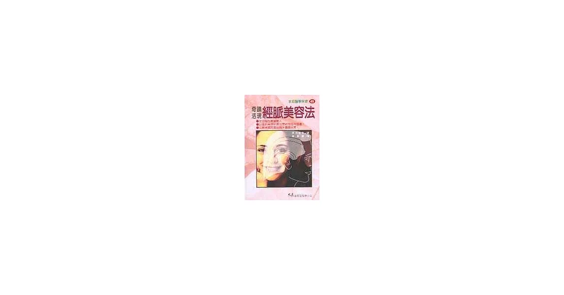 奇蹟活現經脈美容法 | 拾書所